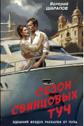 Валерий Шарапов - Сезон свинцовых туч