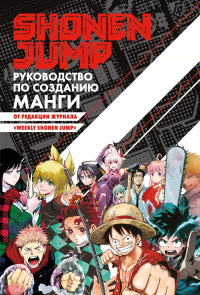  - Shonen Jump: руководство по созданию манги