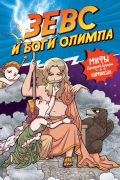 Зевс и боги Олимпа