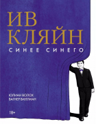 Волох Юлиан - Ив Кляйн: синее синего