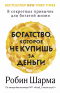 Робин Шарма - Богатство, которое не купишь за деньги. 8 секретных привычек для богатой жизни
