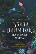 Эрика МакГанн - Табита Плимток на краю мира