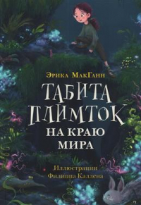 Эрика МакГанн - Табита Плимток на краю мира
