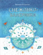 Евгения Русинова - Снежинки-балеринки. Сказки