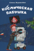Космическая бабушка