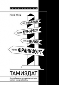 Яков Клоц - Тамиздат. Контрабандная русская литература в эпоху холодной войны
