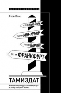 Яков Клоц - Тамиздат. Контрабандная русская литература в эпоху холодной войны
