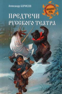 Александр Борисов - Предтечи русского театра