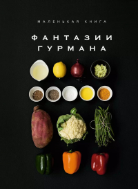Манье-Морено Марианна - Маленькая книга: Фантазии гурмана