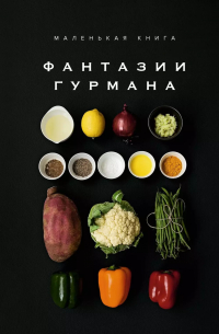 Манье-Морено Марианна - Маленькая книга: Фантазии гурмана