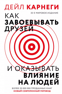 Дейл Карнеги - Как завоевать друзей и оказывать влияние на людей