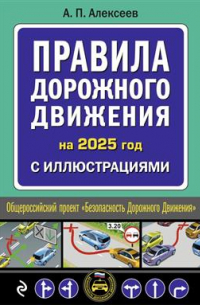 Алексей Алексеев - Правила дорожного движения на 2025 год с иллюстрациями