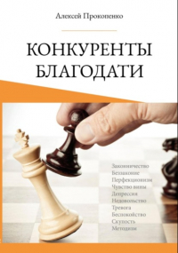 Алексей Прокопенко - Конкуренты благодати