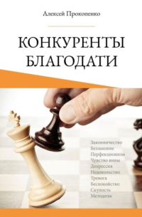 Алексей Прокопенко - Конкуренты благодати