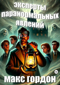 Макс Гордон - Эксперты паранормальных явлений
