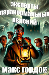 Макс Гордон - Эксперты паранормальных явлений