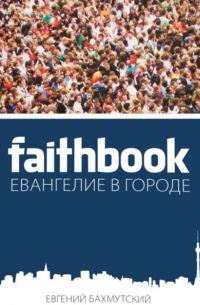 Евгений Бахмутский - Faithbook – Евангелие в городе