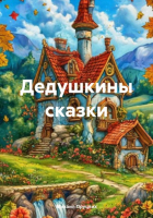 Михаил Пруцких - Дедушкины сказки