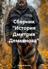 Дмитрий Донцов - Сборник «История Дмитрия Демьянова»