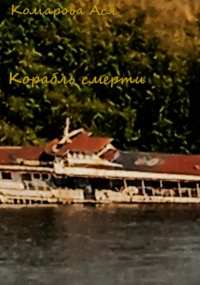 Ася Комарова - Корабль смерти