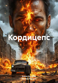  - Кордицепс