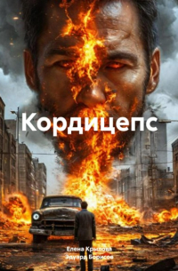  - Кордицепс