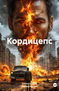  - Кордицепс