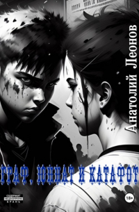 Анатолий Леонов - Граф, Юннат и Катафот