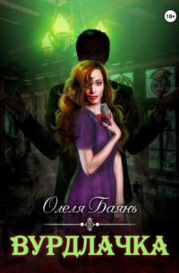 Вурдлачка