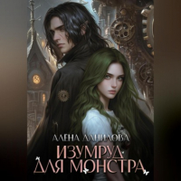 Алëна Данилова - Изумруд для монстра