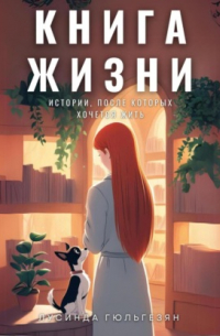 Книга жизни. Истории, после которых хочется жить