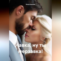 Эльза Кексель - Навка, ну ты мерзавка!