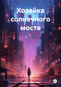 Татьяна Пархоменко - Хозяйка солнечного моста
