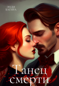 Энди Багира - Танец смерти