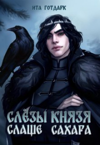 Ита Готдарк - Слёзы князя слаще сахара
