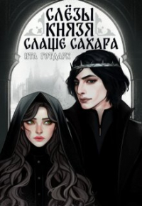 Ита Готдарк - Слёзы князя слаще сахара