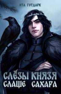 Ита Готдарк - Слёзы князя слаще сахара