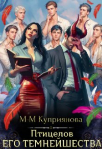 Мира-Мария Куприянова - Птицелов Его Темнейшества