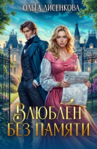 Ольга Лисенкова - Влюблен без памяти