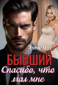Элен Ош - Бывший. Спасибо, что лгал мне