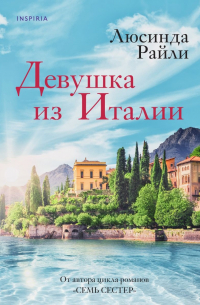 Люсинда Райли - Девушка из Италии