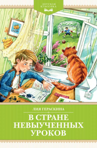 Лия Гераскина - В Стране невыученных уроков (с иллюстрациями Ю. Гончаровой)