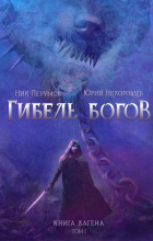  - Гибель богов. Книга Хагена. Том 1