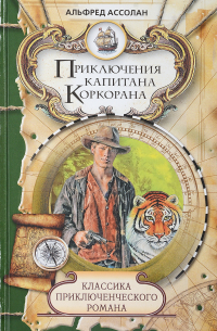 Альфред Ассолан - Приключения капитана Коркорана