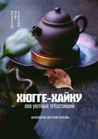 Олег Хасанов - Хюгге-хайку. 888 уютных трёхстиший