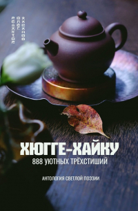 Олег Хасанов - Хюгге-хайку. 888 уютных трёхстиший