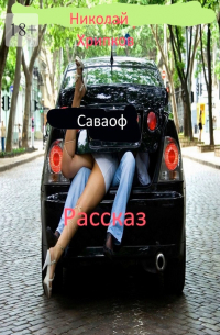 Саваоф. Рассказ