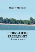 Модест Майский - Шпион или разведчик? Детские истории