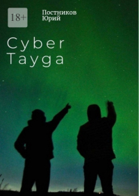 Юрий Постников - Cyber Tayga