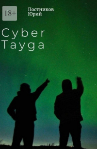 Юрий Постников - Cyber Tayga